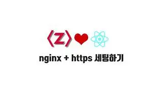 NGINX + HTTPS 적용하기