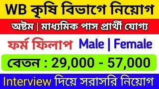 🔥রাজ্যে কৃষি বিভাগে নতুন নিয়োগ 2024 | wb govt new recruitment 2024 | 10th pass job 2024