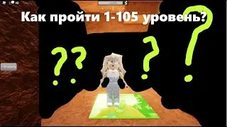 Как пройти 1-105 уровень? //rblx.milk40//