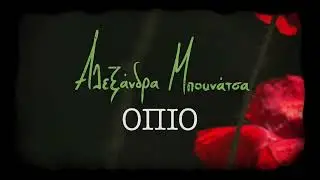 Αλεξάνδρα Μπουνάτσα - Όπιο (Official Lyric Video)