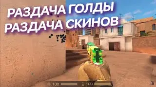 раздача голды Стандофф 2 / стрим standoff 2 раздача скинов