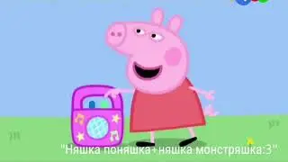 Свинка Пеппа| ООО МОЯ ОБОРОНА