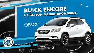 BUICK ENCORE 2018: Обзор/тест автомобиля на разбор (машинокомплект) из США(USA) от «АвтоКухня»