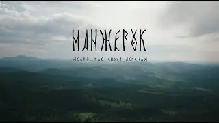 Манжерок – место, где живут легенды // Манжерок // СБЕР // анонс // ТВ // 2023