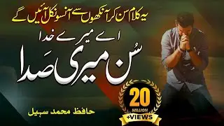 Heart Touching Dua - Ae Mola Meray Sun Meri Sada - Hafiz M Sohail - Peace Studio