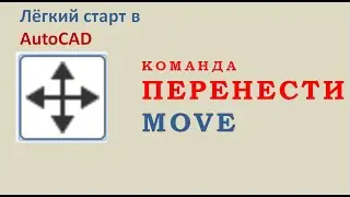 Easy AutoCAD. Перенести