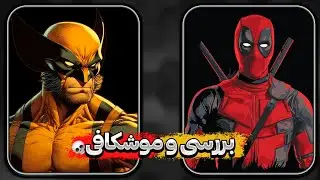 اخبار فیلم ددپول و ولورین !