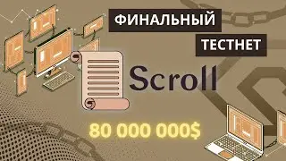 ПУТЬ к Ethereum 2.0: ДРОП от Scroll | Финальный Тестнет | Пошаговая инструкция