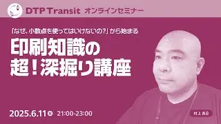 【当日視聴専用】「なぜ、小数点を使ってはいけないの？」から始まる印刷知識の超・深掘り講座
