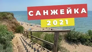 Санжейка 2021 - стоит ли ехать?