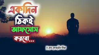 একদিন ঠিকই আফসোস করব.Truly, one day will Regret । Islamic lecture । bangla was । light of knowledge