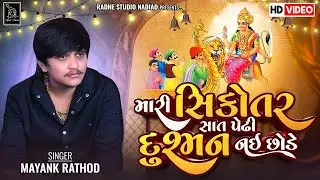 Mayank Rathod New Aalap | Maari Sikotar Saat Pedhi Dushman Nai Chhode | Sikotar Ma New Song 2024