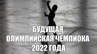 БУДУЩАЯ ОЛИМПИЙСКАЯ ЧЕМПИОНКА 2022