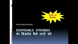 DISPOSABLE SYRINGES MANUFACTURING कैसे स्टार्ट करें और कमाएं!