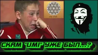 СКАМ UMI (ЮМИ) УЖЕ БЫЛ...