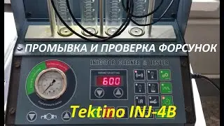 Проверка форсунок на стенде Tektino INJ-4B