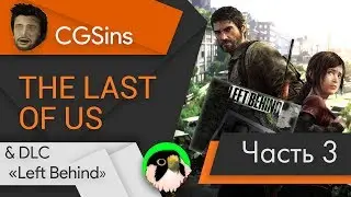 [CGSins 16+] Моменты позора "The Last of Us" + "Left behind" (часть 3) - Игрогрехи