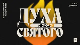 Миссия Духа Святого. Проповедь, Мунтяну Юрий.