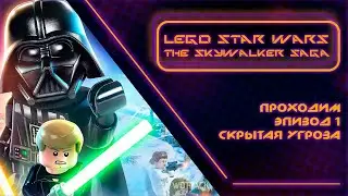 Стрим: LEGO STAR WARS THE SKYWALKER SAGA - Проходим Эпизод 1!