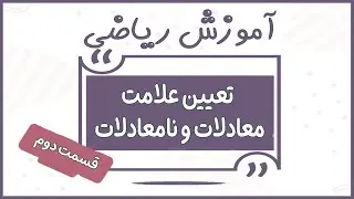 تعیین علامت معادلات و نامعادلات قسمت دوم/ Amoozesh Riazi