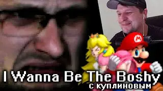 СМЕШНЫЕ МОМЕНТЫ С КУПЛИНОВЫМ - I Wanna Be The Boshy - CrazyCuts - Реакция на Куплинова