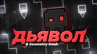ДЬЯВОЛ В GEOMETRY DASH