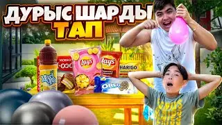 ДҰРЫС ШАРДЫ ТАП 🤩| Жаңа ЧЕЛЛЕНДЖ| Әділет екеуміз суға ШОМЫЛДЫҚ😂