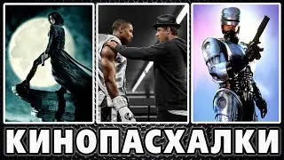 Кино пасхалки #2 [Easter Eggs]