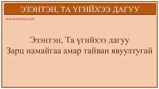 [ТАЙЗЕ ДУУ] ЭЗЭНТЭН ТА ҮГИЙГХЭЭ ДАГУУ