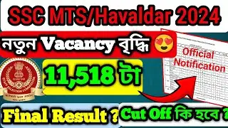 SSC MTS Examination 2024 Vacancy Increse|SSC MTS Final Result 2024|Cut Off #ssc #sscmts