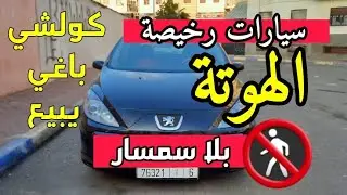 وقف شوف سيارات مستعملة للبيع باقة نقية اليد الاولى وبلا سمسار