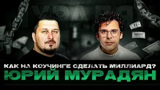 Секреты, которые не рассказывают. Как на коучинге сделать миллиард? Юрий Мурадян I Лаша Боратиони.
