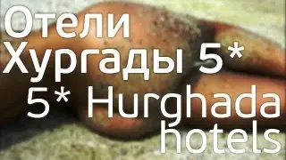 Отели Хургады 5*