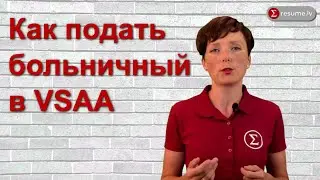 Как подать больничный лист в VSAA на портале Latvija.lv