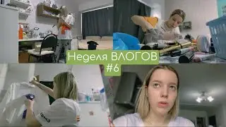 НЕДЕЛЯ ВЛОГОВ 6: Тестирую отпариватель | Генеральная Уборка