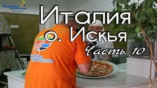 Италия. Непознанный остров Искья. Часть 10. Мировая прогулка