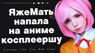 Яжемать напала на аниме-косплеершу