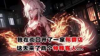 💢《胤都異妖錄：蛇妖虬褫》：我開了一家殯葬店，在醫院後面的一條巷口。這天，店裏走進了兩個人...