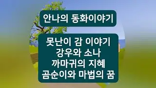못난이 감 이야기 외3편  | 안나의 동화이야기