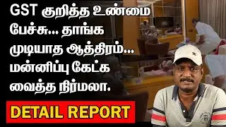 தாங்க முடியாத ஆத்திரம் | மன்னிப்பு கேட்க வைத்த நிர்மலா | NIRMALASITHARAMAN VIRAL |