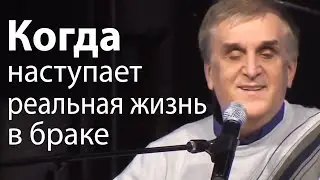 Когда наступает реальная жизнь в браке - Виктор Куриленко