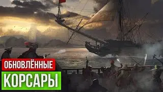 🏝️ Обновлённые Корсары ГПК 🏝️ ➢ (Corsairs Ship Pack v2.4.6 + авторские изменения) ➢ За Пирата☠️ #9