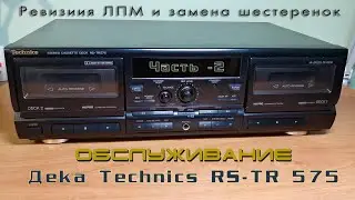Обслуживание и ремонт деки Technics RS-TR 575 (часть-2) Ремонт ЛПМ.