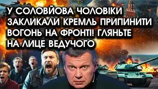 У Соловйова чоловіки закликали кремль ПРИПИНИТИ ВОГОНЬ на фронті! Гляньте на лице ведучого