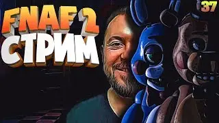 ФНАФ ВТОРАЯ ЧАСТЬ fnaf аниматроники | 5 пять ночей с фредди 2 | 37Black стрим
