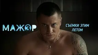 Мажор 3 сезон начнут снимать в августе