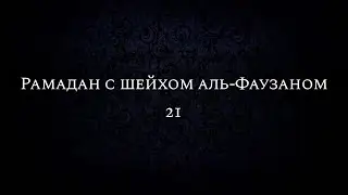 21. Рамадан с шейхом аль-Фаузаном
