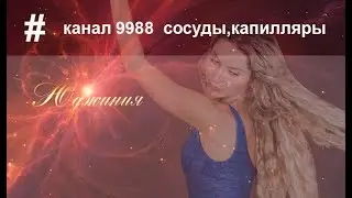 Квантовое омоложение. Канал 9988. Сосуды, капилляры.