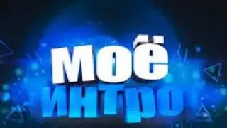 Новое интро мое