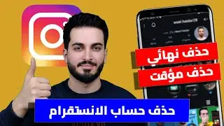 كيفية حذف حساب instagram نهائيا بعد التحديث الجديد 2025 | طريقة حذف حساب انستقرام نهائيا